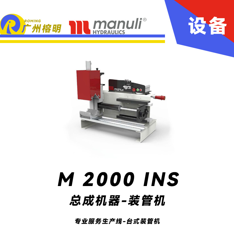 M 2000 INS 專業(yè)服務(wù)生產(chǎn)線 臺式裝管機 手動插入定心裝置 緊湊堅固總成設(shè)備 瑪努利 Manuli 廣州經(jīng)銷